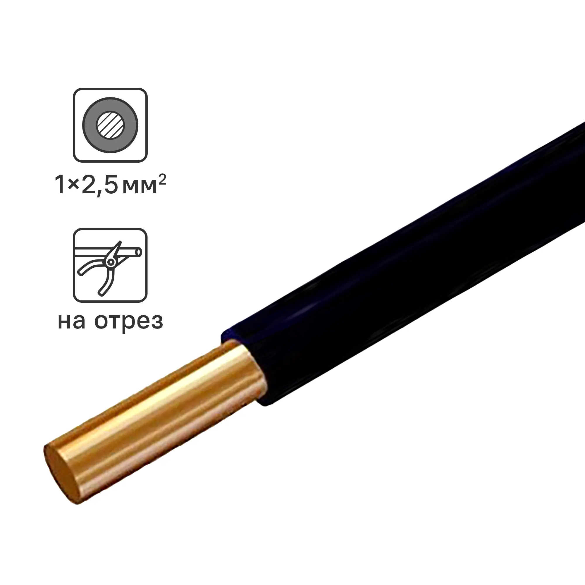 Изображение товара Провод Ореол ПУВ 1x2.5 на отрез ГОСТ цвет черный