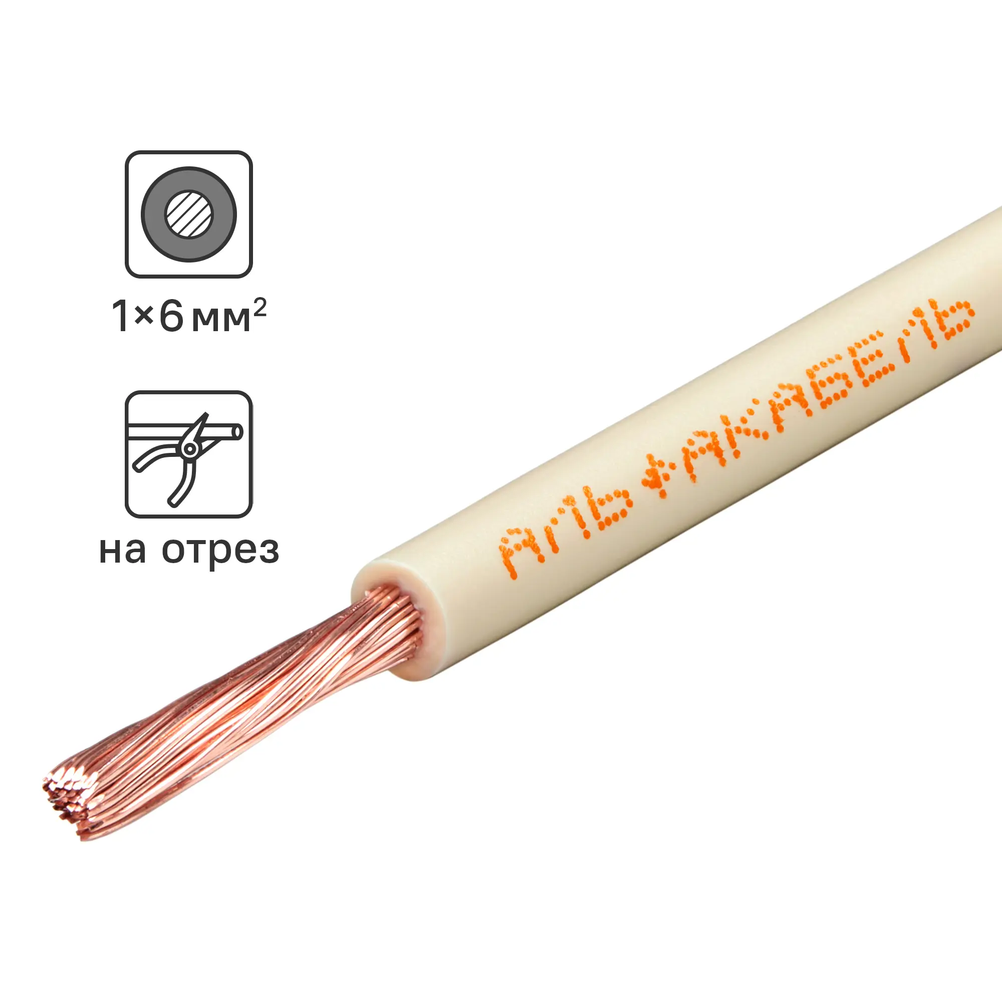 Изображение товара Провод Альфакабель ПуГВнг(А)-LS 6 мм²  на отрез белый