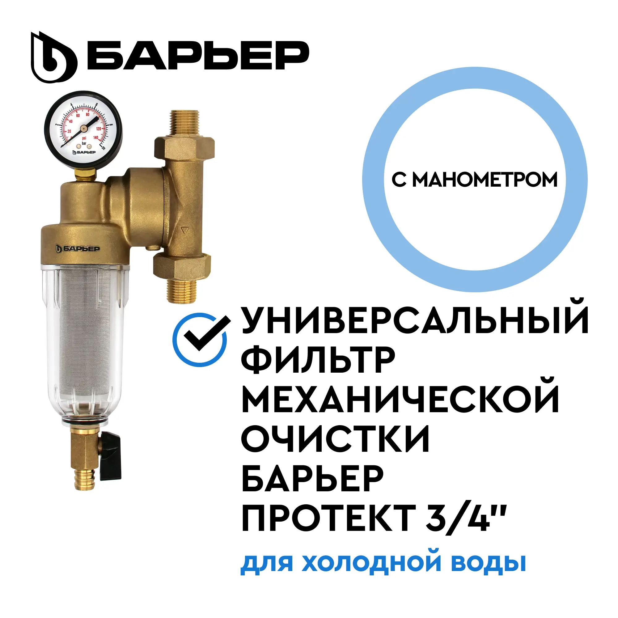 Изображение товара Фильтр механической очистки Барьер Протект О082Р03 3/4" для ХВС