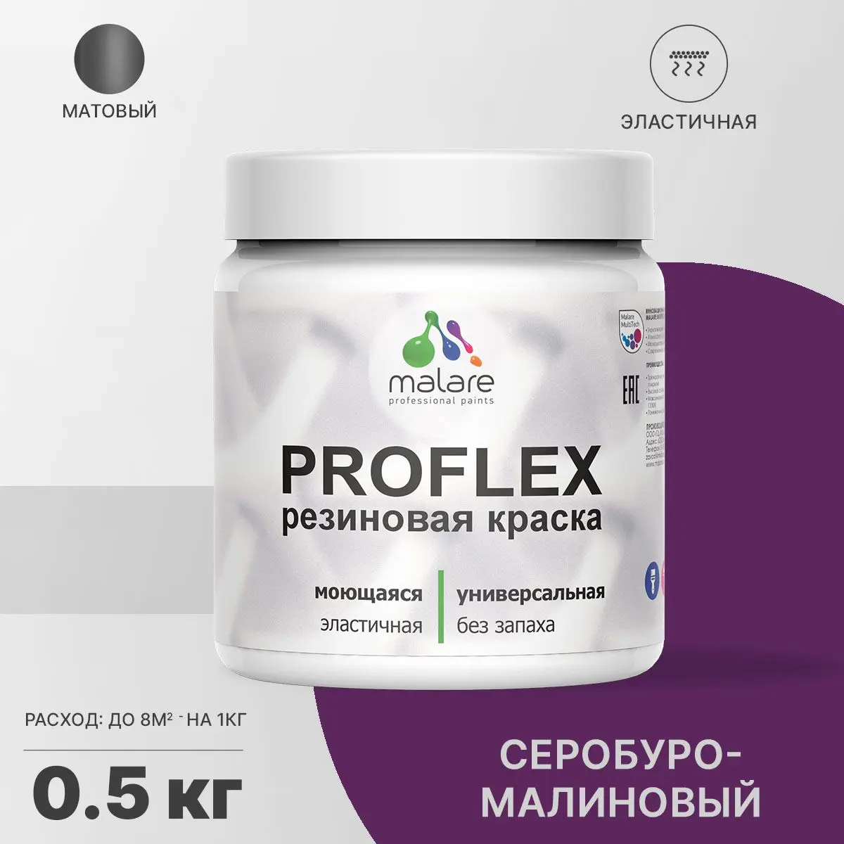 Изображение товара Краска резиновая Malare ProfleX Latex серобуромалиновый 0.5 кг