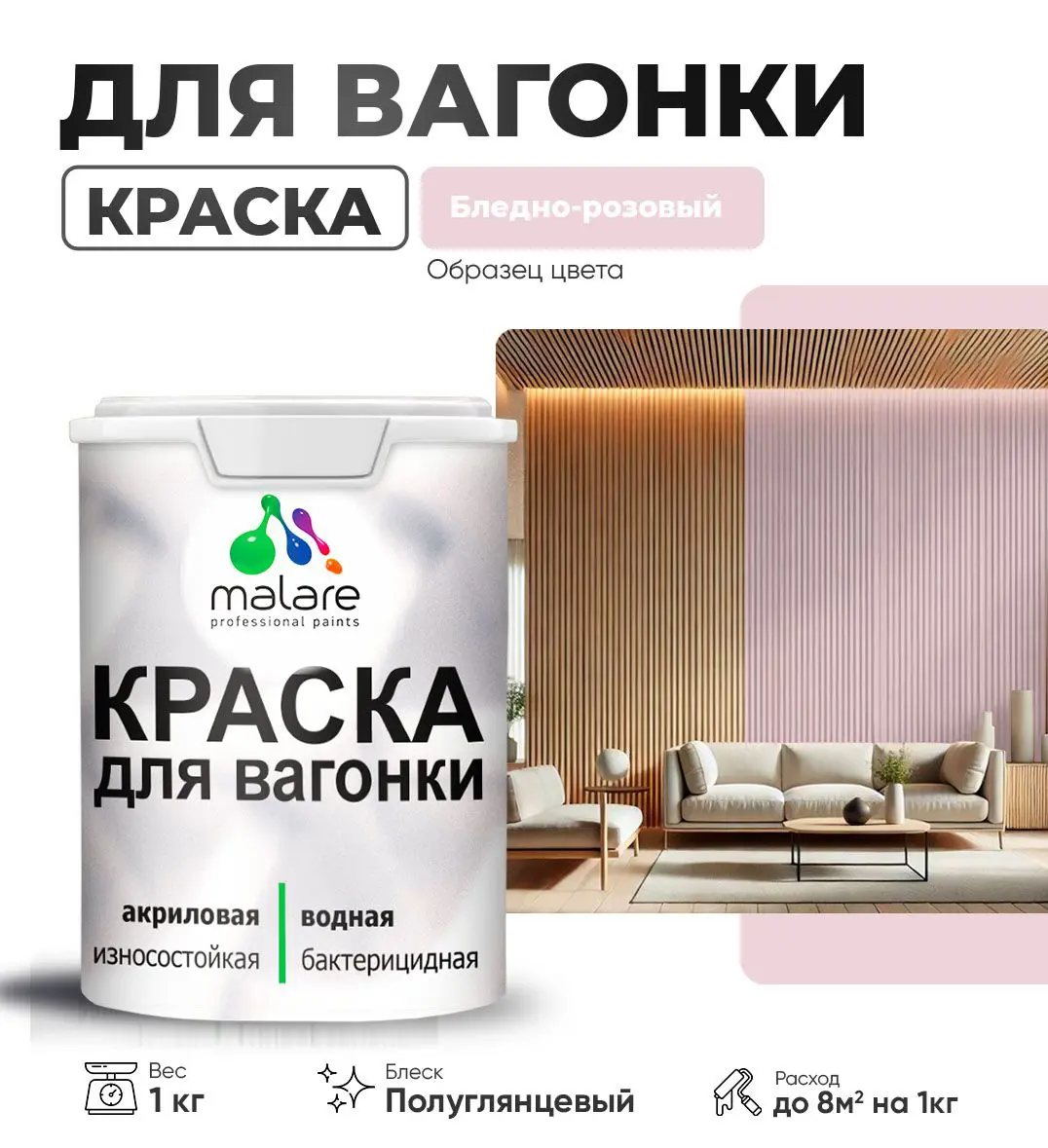 Изображение товара Акрил-полиуретановая антисептическая краска Malare Wood 1 кг бледно-розовая