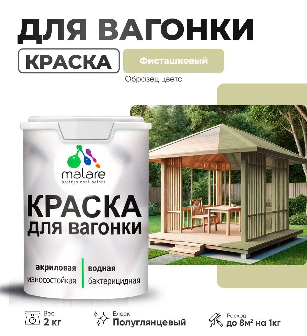 Изображение товара Малярная краска для дерева Malare Wood антисептическая 2 кг фисташковый быстро сохнущая