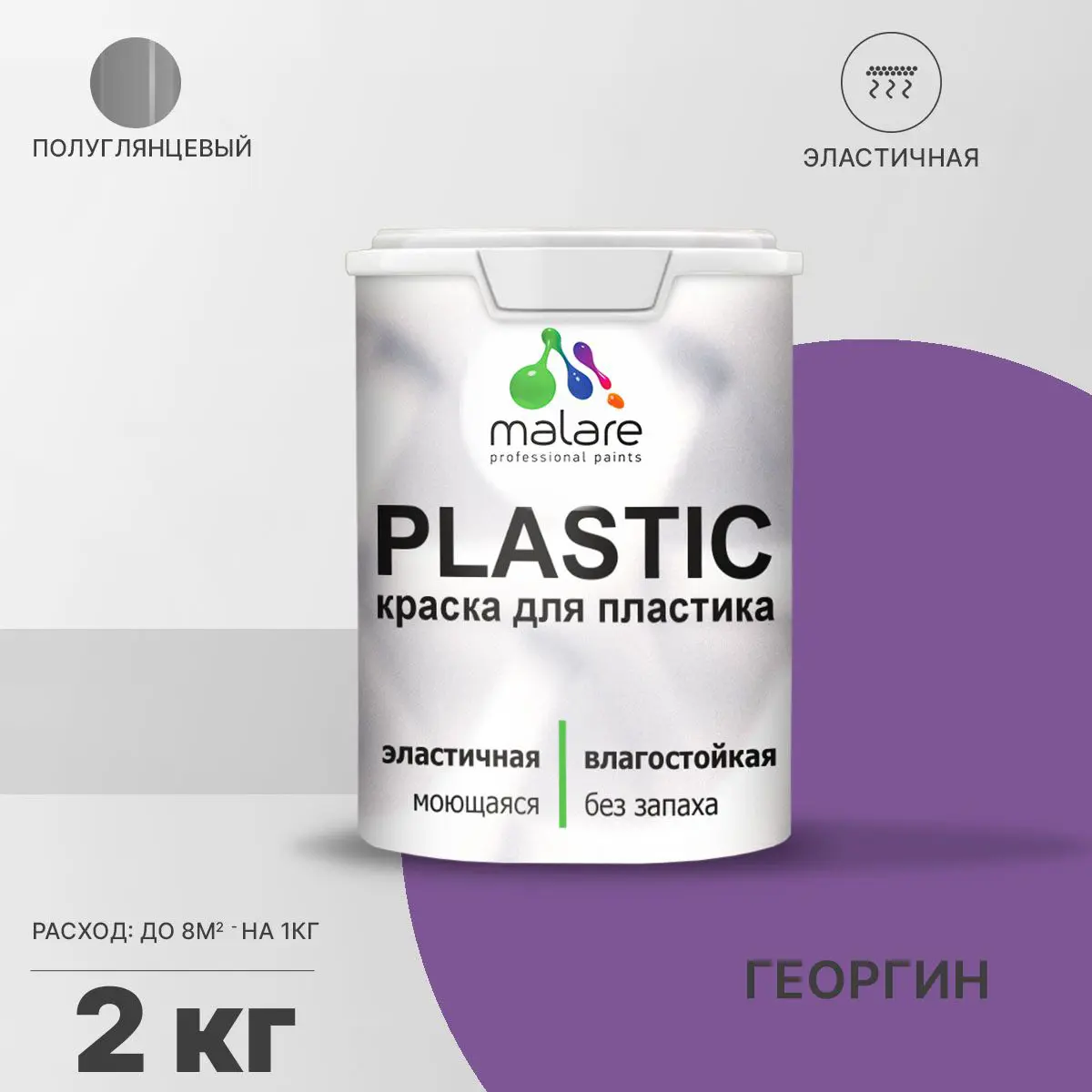 Изображение товара Быстросохнущая полуглянцевая краска для пластика Malare PlastiC Latex 2 кг