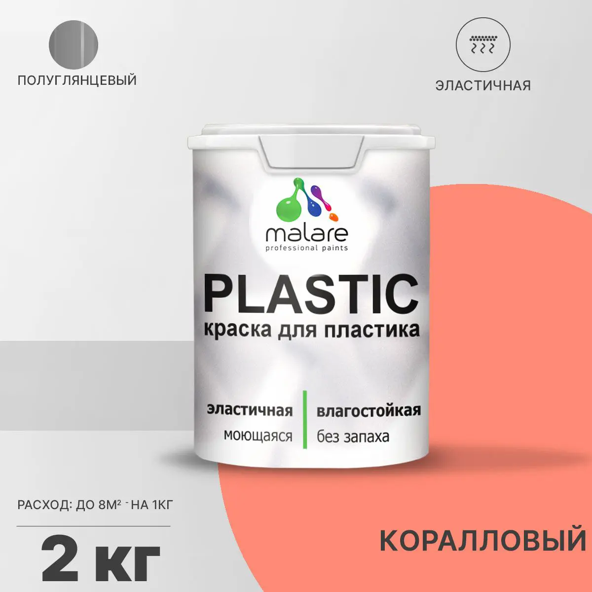 Изображение товара Краска Malare PlastiC для пластика, коралловая, 2 кг, полуглянцевая