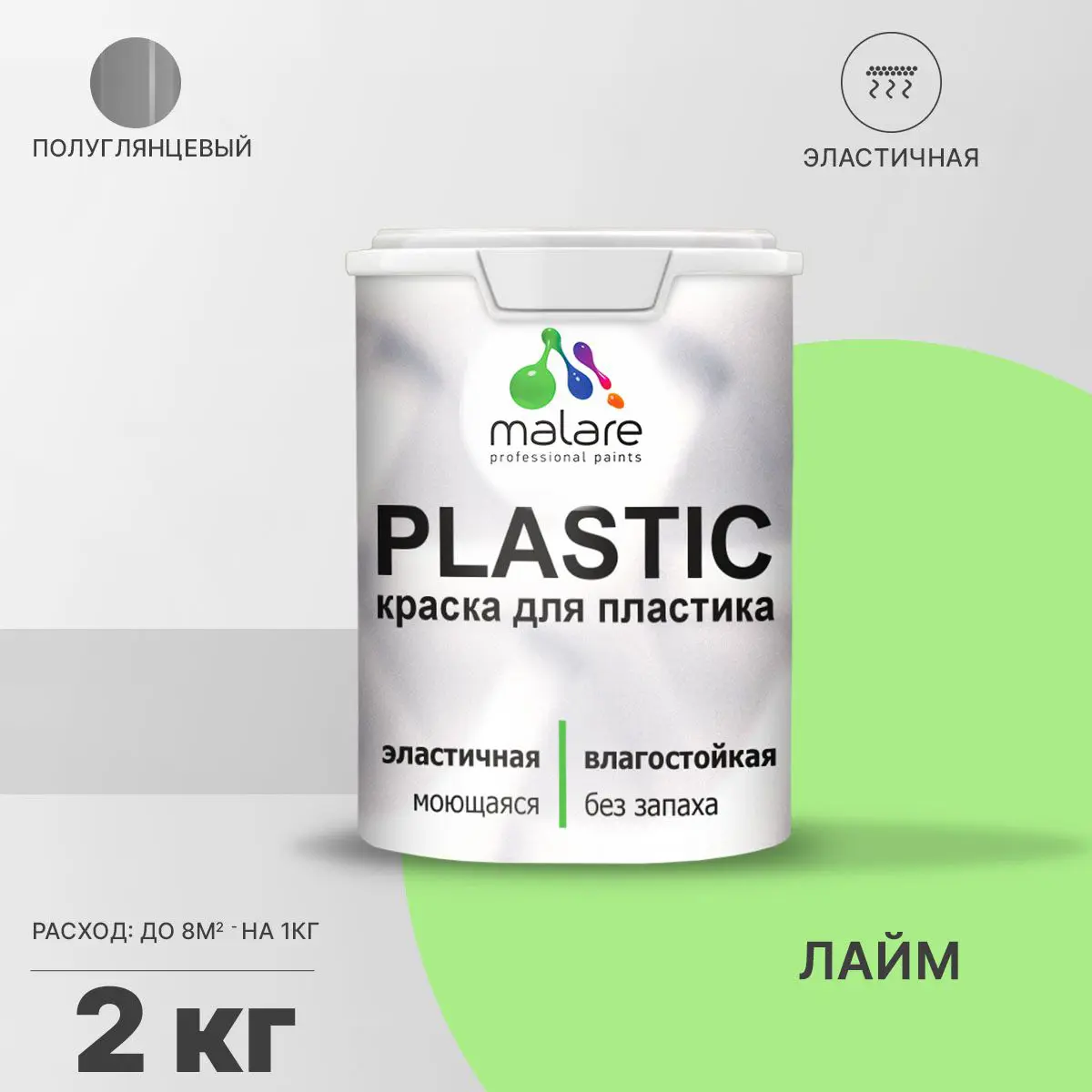 Изображение товара Краска для пластика Malare PlastiC Latex быстросохнущая 2 л полуглянцевая