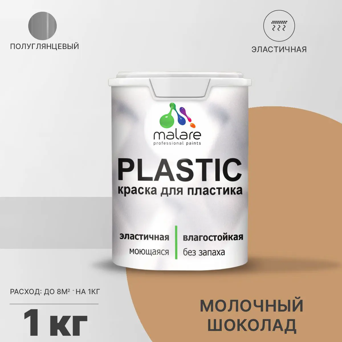 Изображение товара Краска для пластика пенопласта Malare PlastiC Latex быстросохнущая полуглянцевая цвет молочный шоколад 1 кг