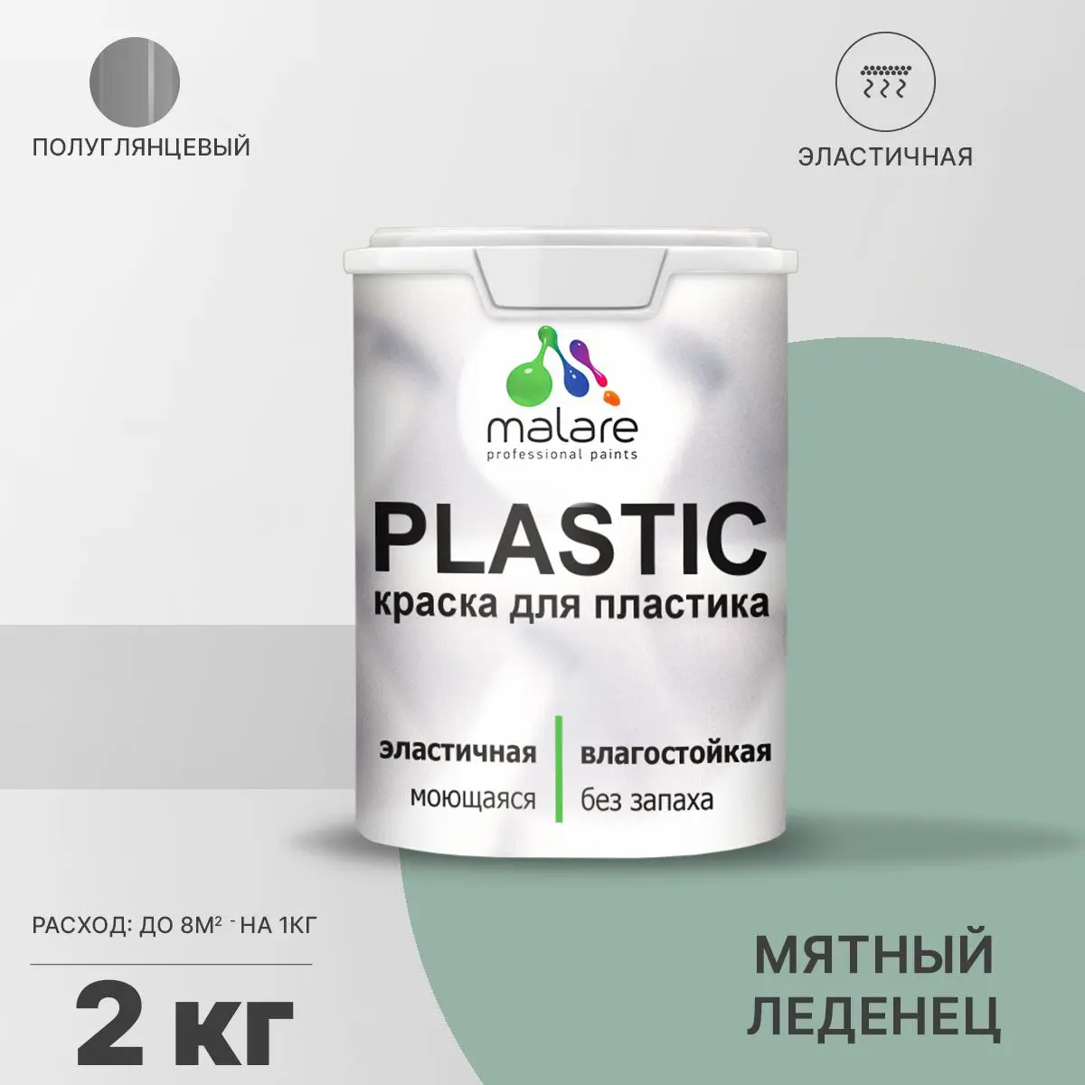 Изображение товара Краска для пластика и пенопласта Malare PlastiC Latex 2 кг быстросохнущая полуглянцевая