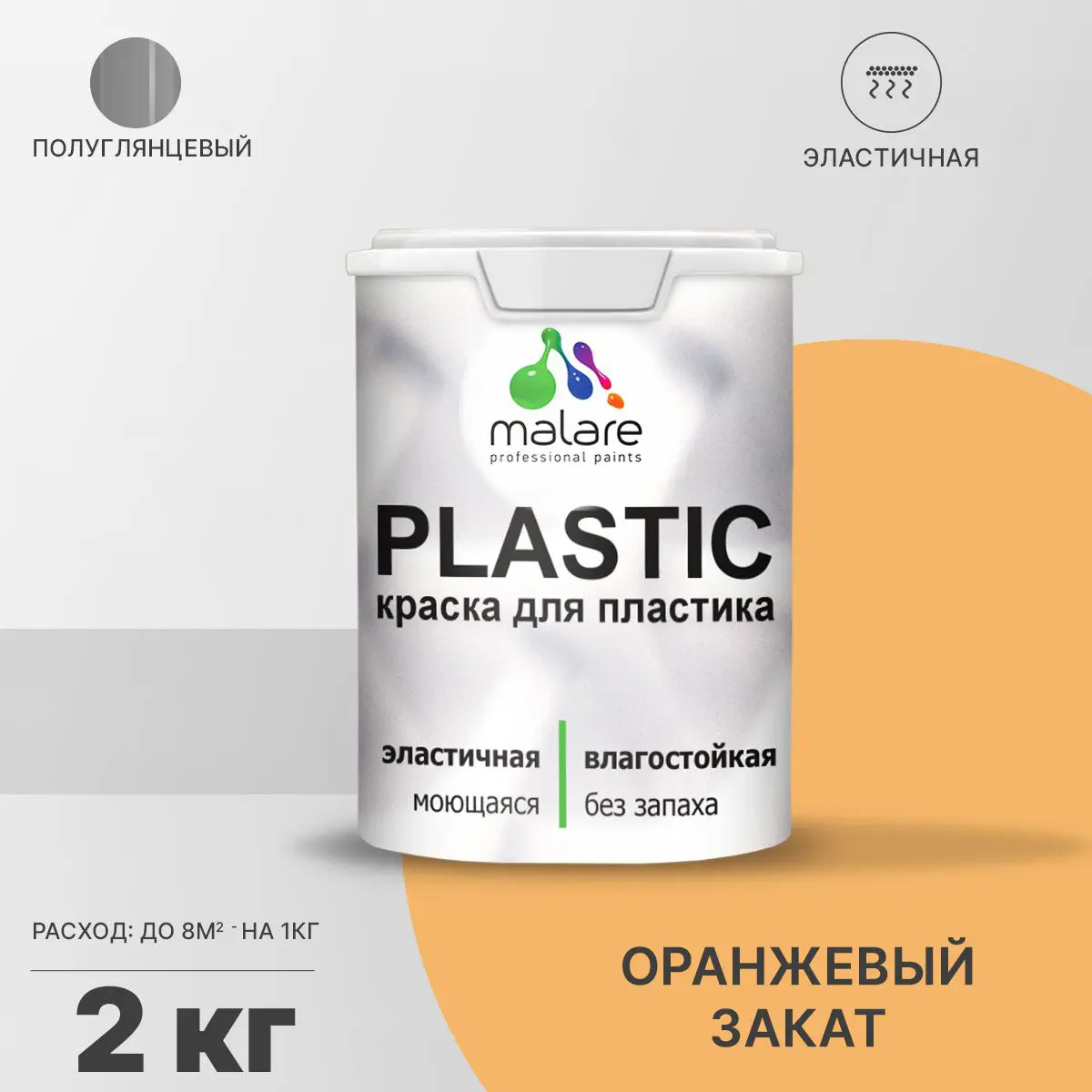 Изображение товара Краска для пластика и пенопласта Malare PlastiC Latex, 2 кг, быстросохнущая, полуглянцевая