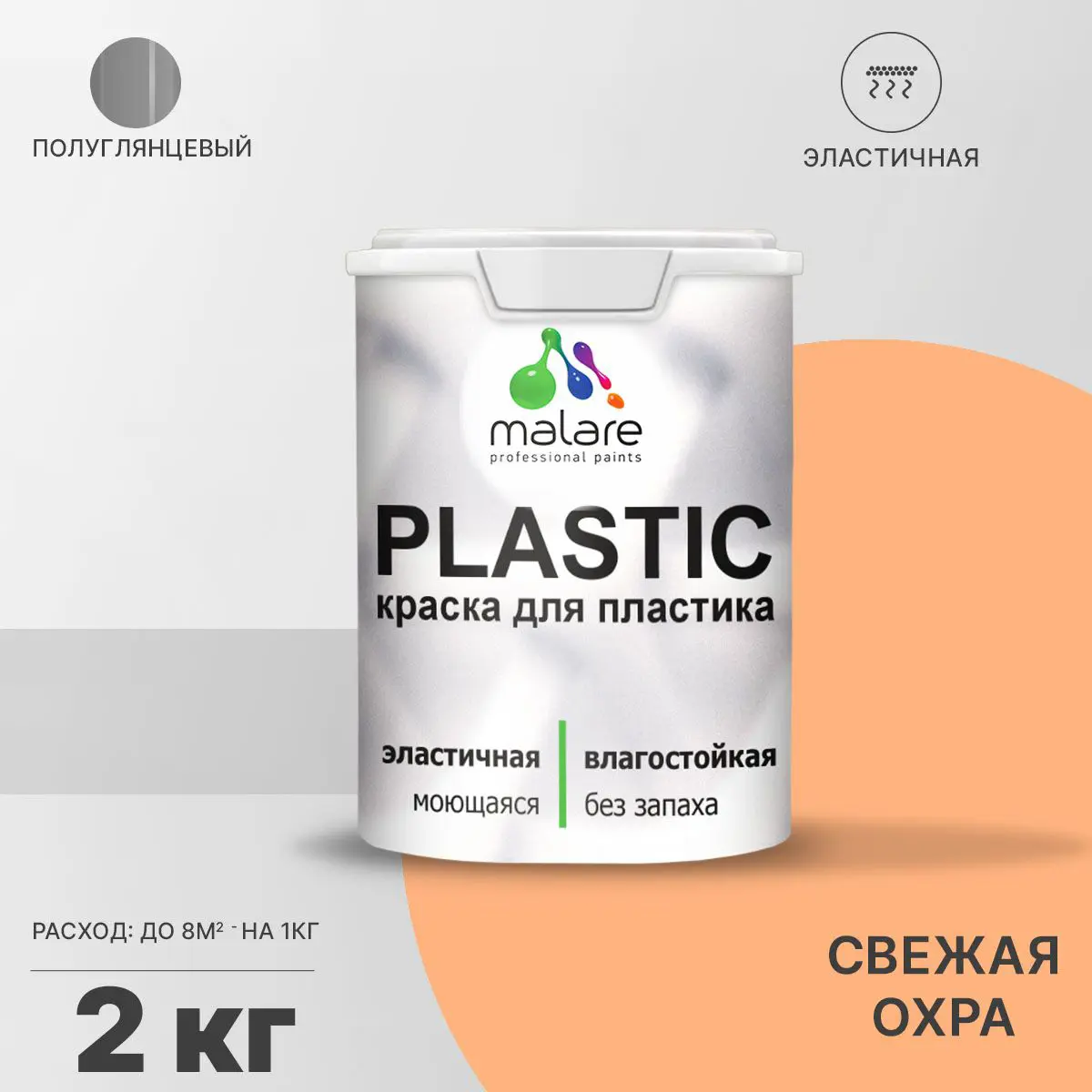 Изображение товара Краска для пластика пенопласта Malare PlastiC Latex 2 кг быстросохнущая полуглянцевая свежая охра