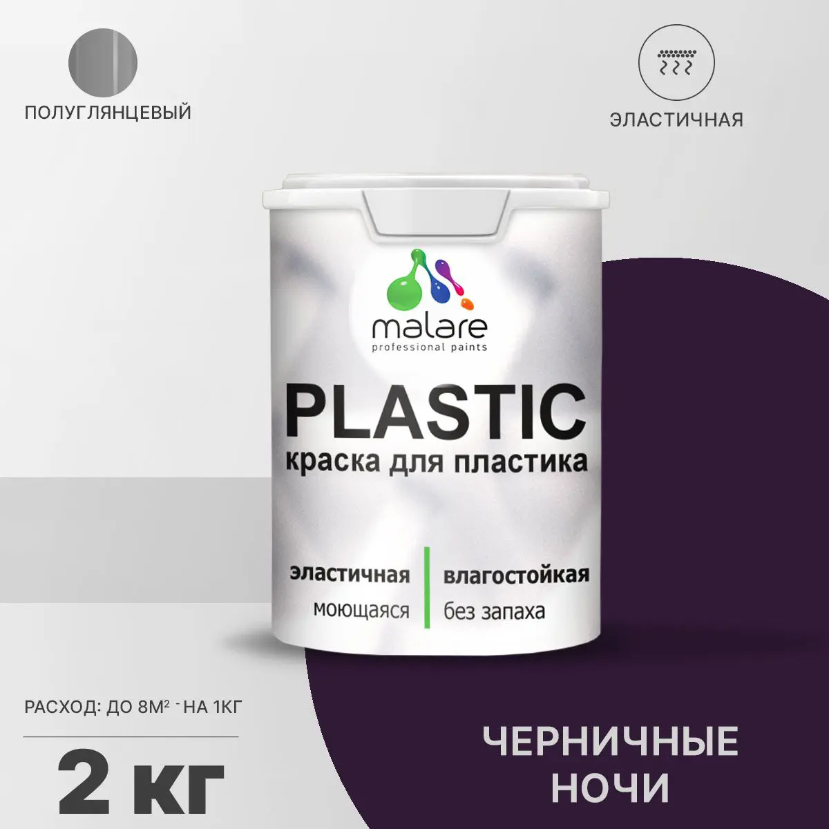 Изображение товара Быстросохнущая полуглянцевая акриловая краска Malare PlastiC Latex 2 кг для пластика и обоев