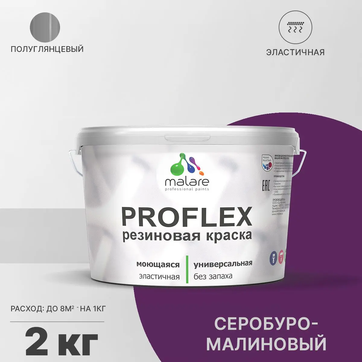 Изображение товара Универсальная резиновая краска Malare ProfleX Latex 2 кг серо-буромалиновая быстросохнущая полуглян