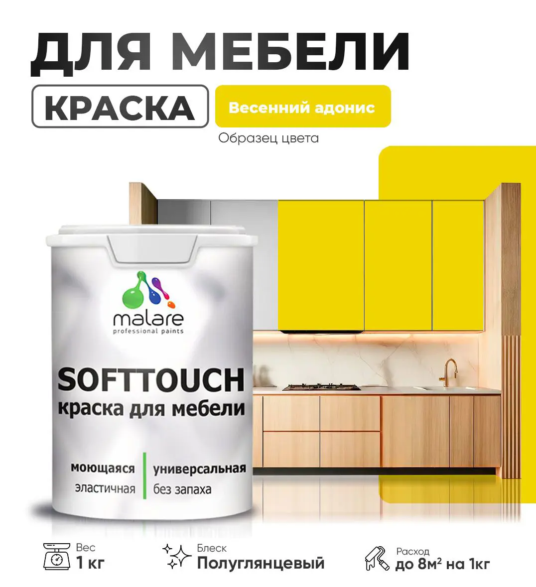 Изображение товара Краска для мебели Malare SoftTouch Latex универсальная латексная моющаяся полуглянцевая цвет весенний адонис 1 кг