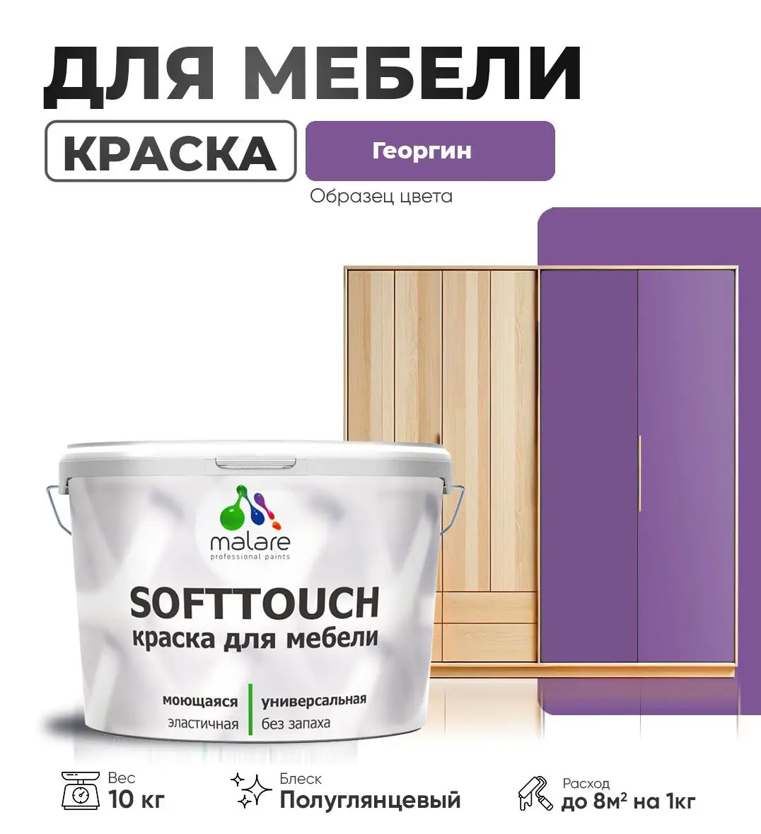 Изображение товара Мебельная краска Malare SoftTouch Latex 10 кг, влагостойкая, полуглянцевая