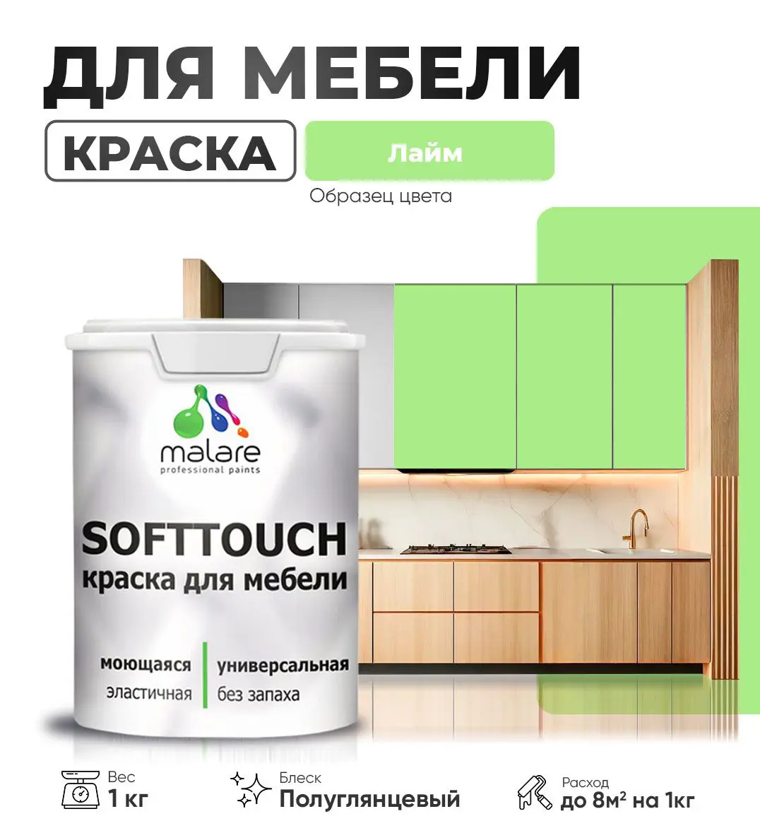 Изображение товара Краска для мебели Malare SoftTouch Latex универсальная латексная моющаяся полуглянцевая цвет лайм 1 кг
