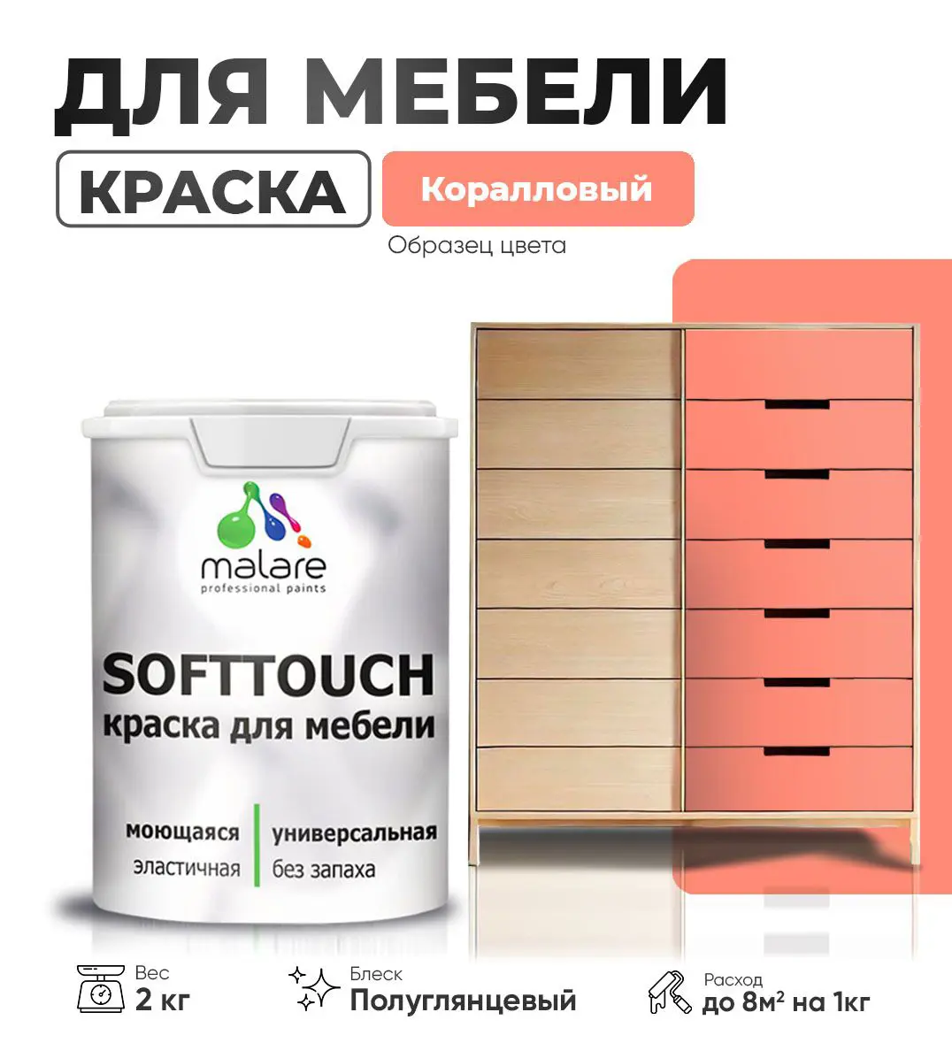 Изображение товара Краска для мебели Malare SoftTouch Latex, 2 кг, влагостойкая, полуглянцевая