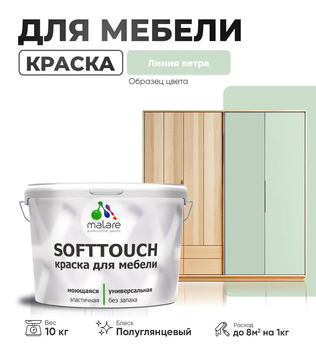 Изображение товара Масляная латексная краска для мебели Malare SoftTouch Latex 10 кг