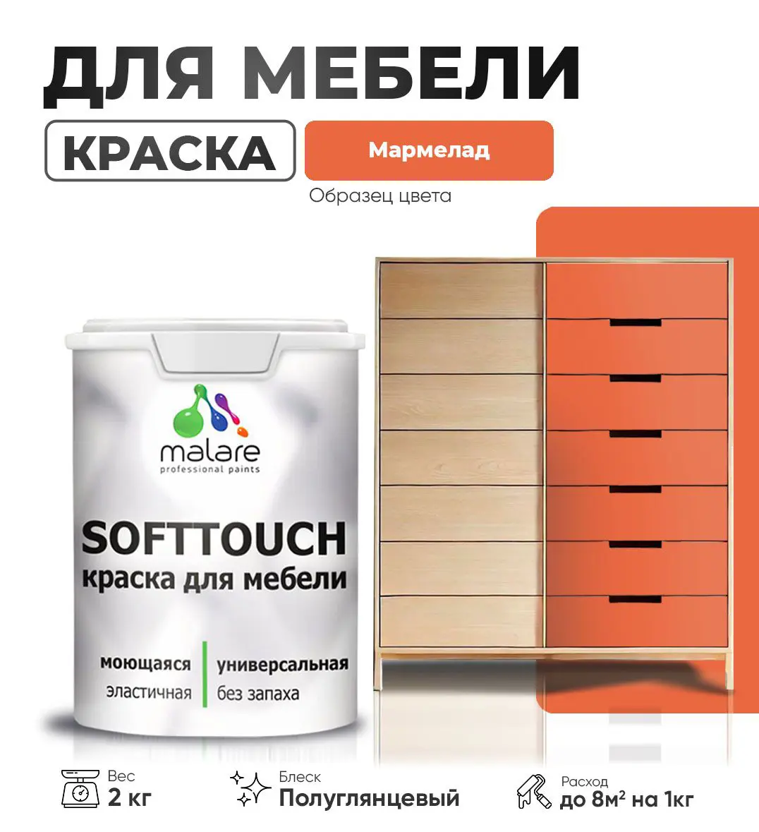 Изображение товара Краска для мебели Malare SoftTouch Latex полуглянцевая 2 кг без запаха