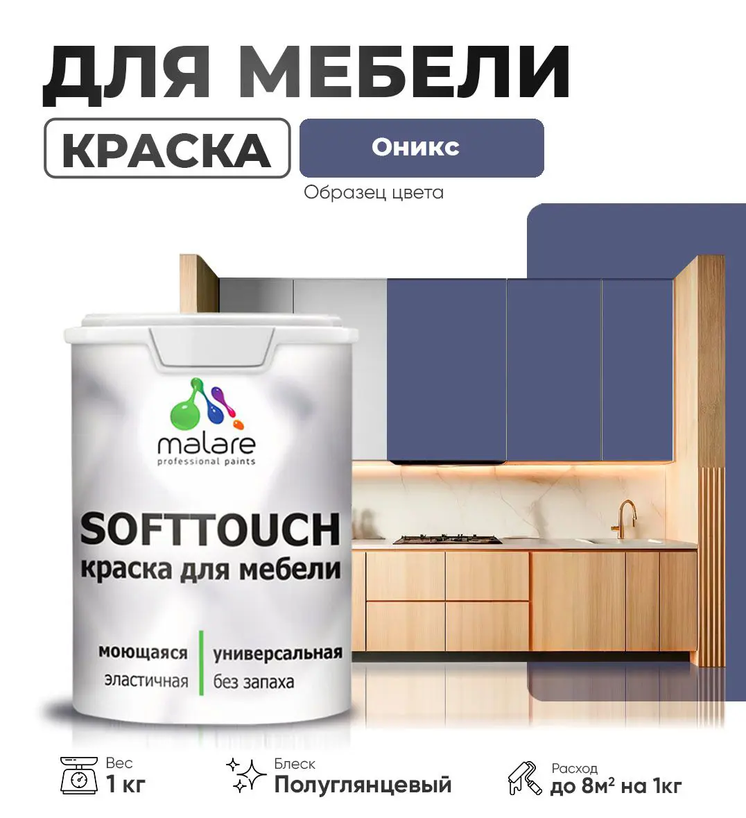 Изображение товара Краска для мебели Malare SoftTouch Latex полуглянцевая 1 кг для внутреннего применения