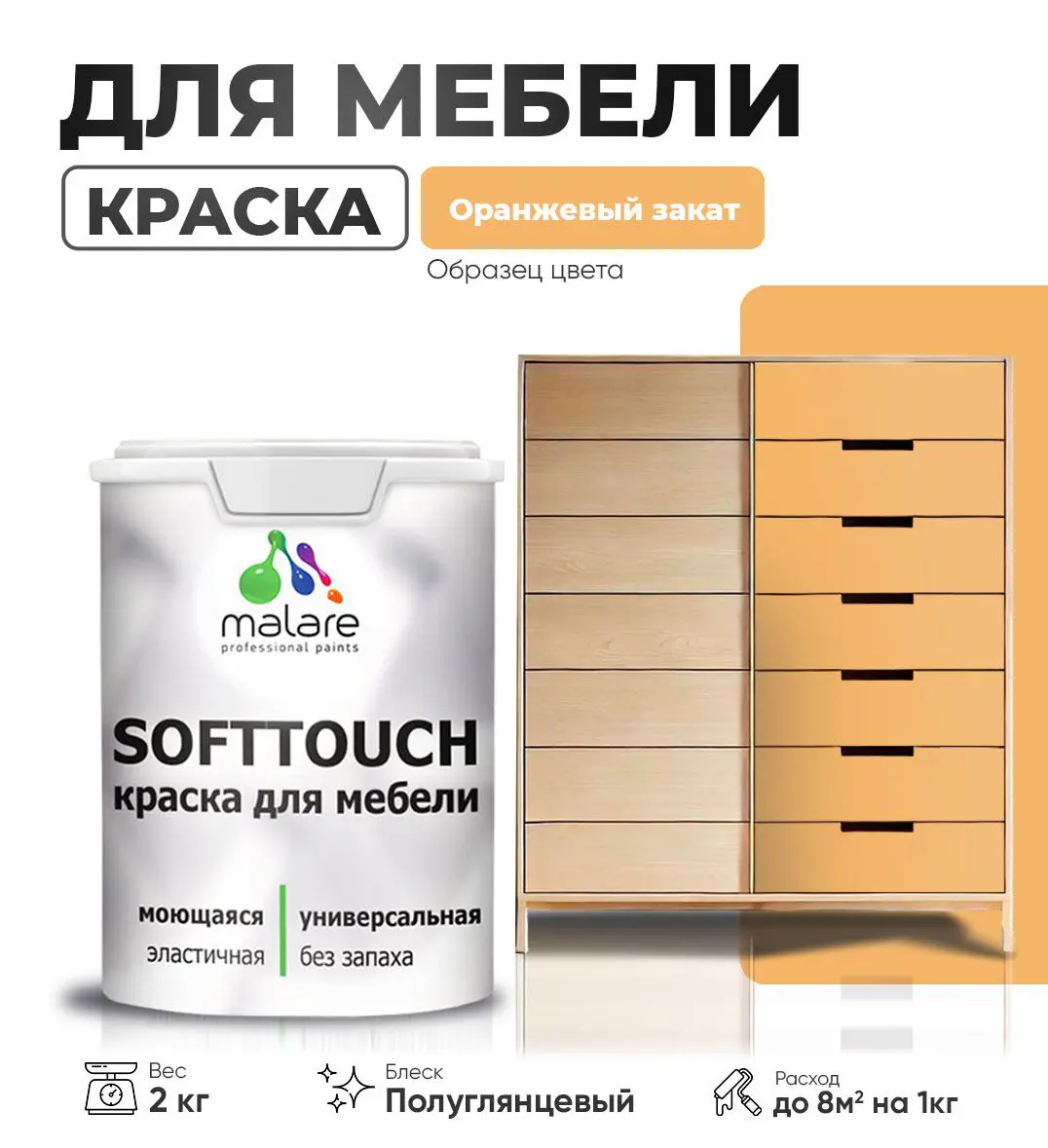 Изображение товара Краска для мебели Malare SoftTouch Latex 2 кг водоэмульсионная полуглянцевая