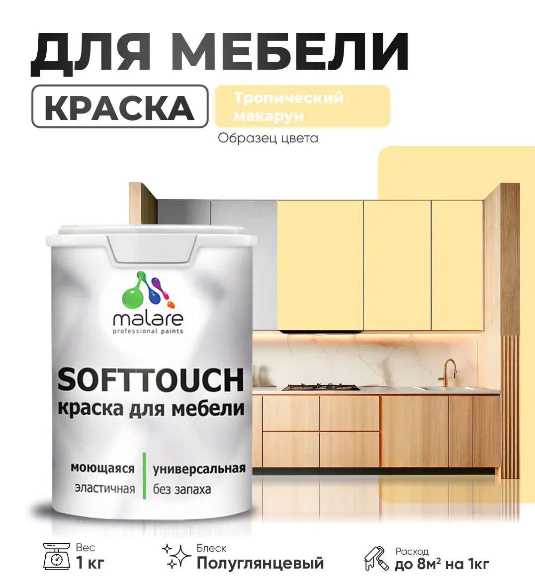 Изображение товара Малярская краска для мебели Malare SoftTouch Latex полуглянцевая 1 кг