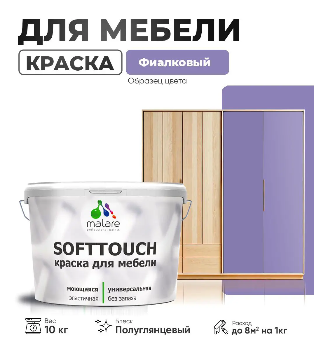 Изображение товара Водная латексная краска для мебели Malare SoftTouch, 10 кг, полугляневая, без запаха