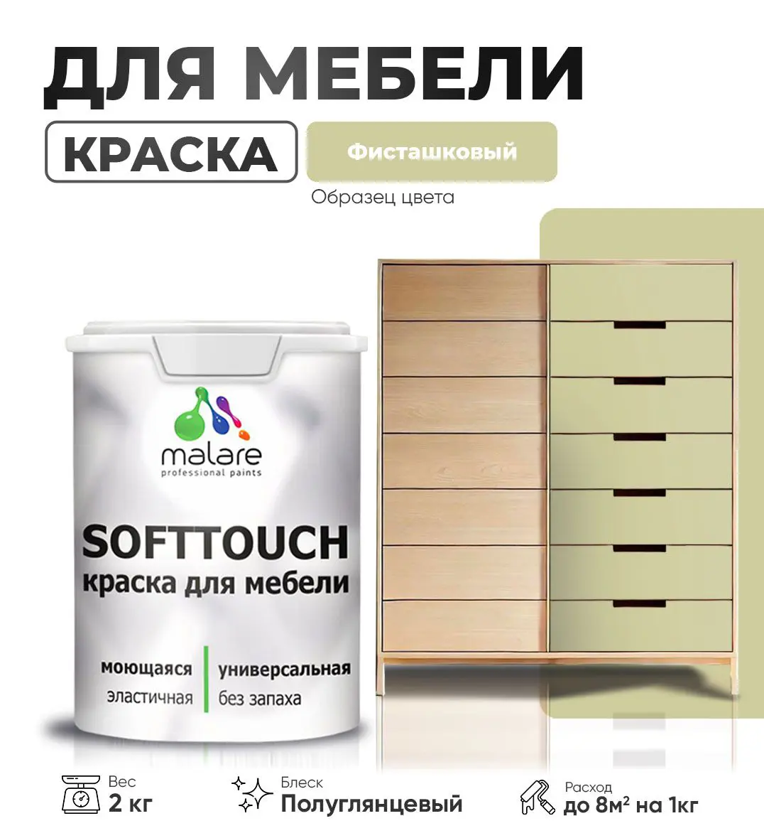 Изображение товара Мебельная краска Malare SoftTouch Latex для внутренней отделки 2л