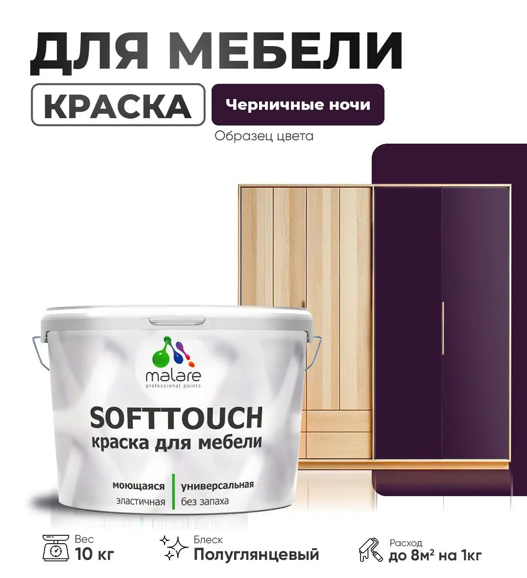 Изображение товара Краска для мебели Malare SoftTouch Latex 10 кг - влагостойкая и моющаяся для интерьера