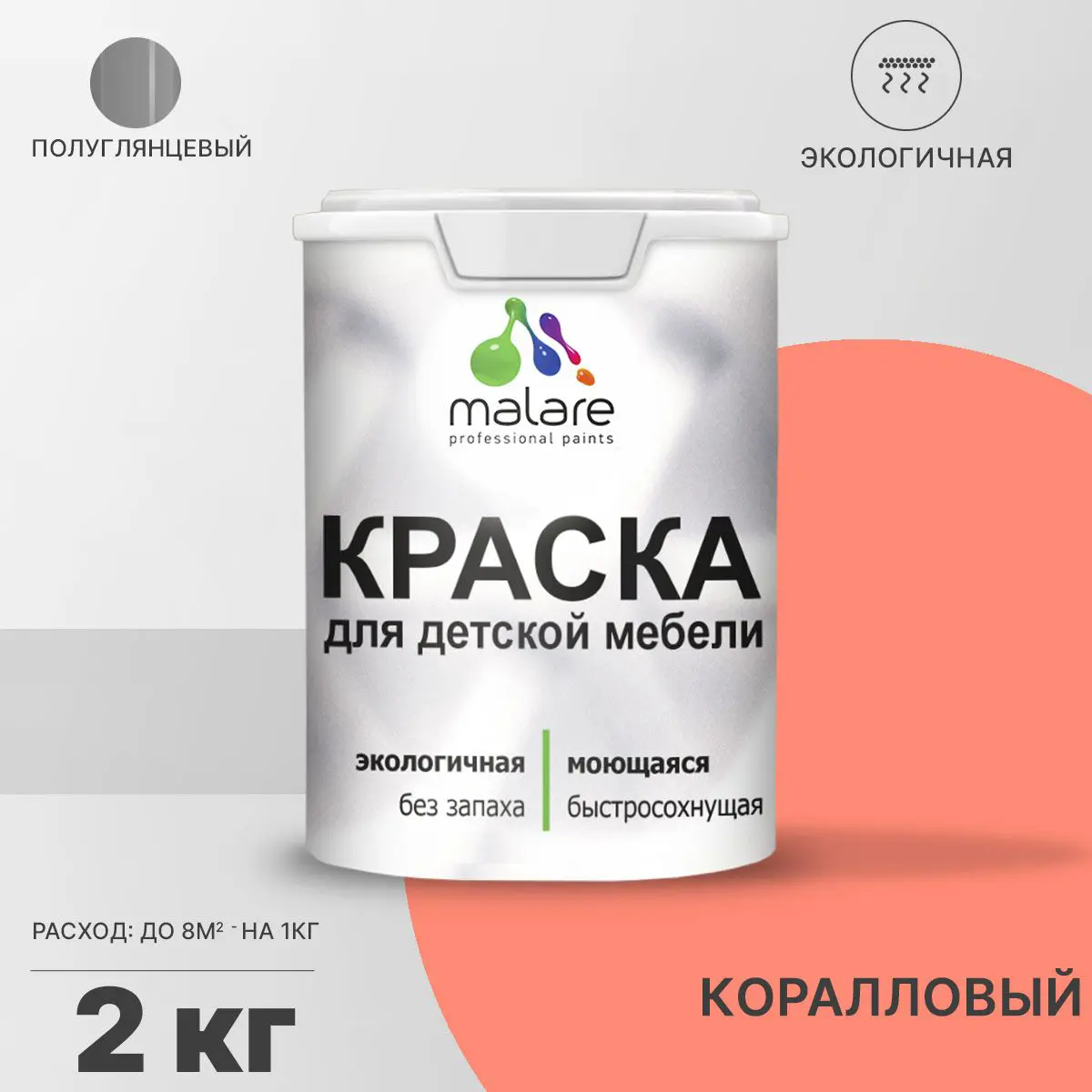 Изображение товара Краска для мебели и интерьера Malare Latex 2 кг, коралловый, моющаяся, экологичная