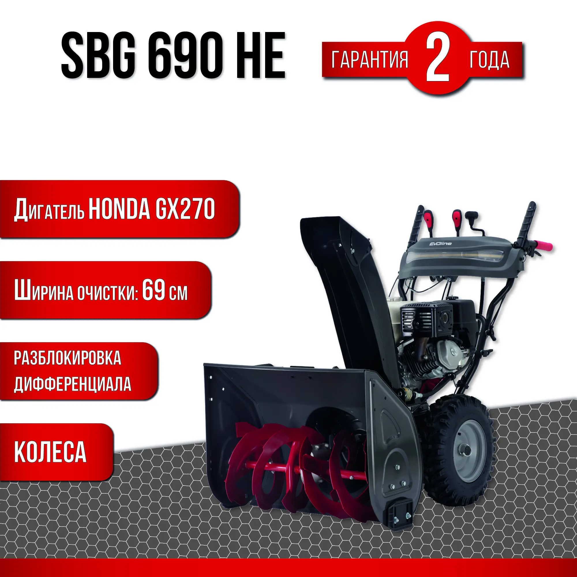 Изображение товара Бензиновый снегоуборщик Evoline SBG690HE 69 см 8.4 л.с. с электропуском и светом