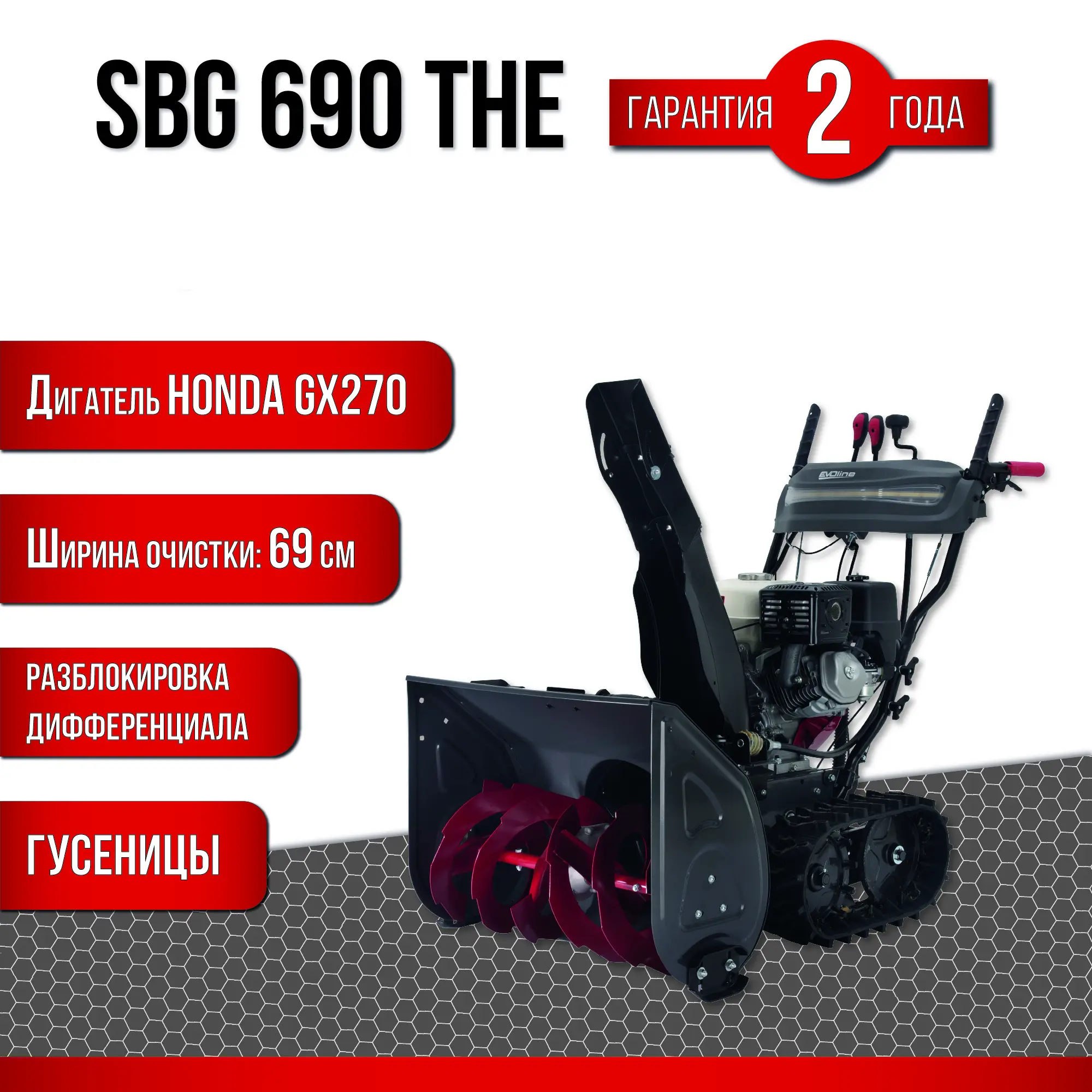 Изображение товара Бензиновый снегоуборщик Evoline SBG 690 THE 8.4 л.с., гусеничный, ширина 68 см