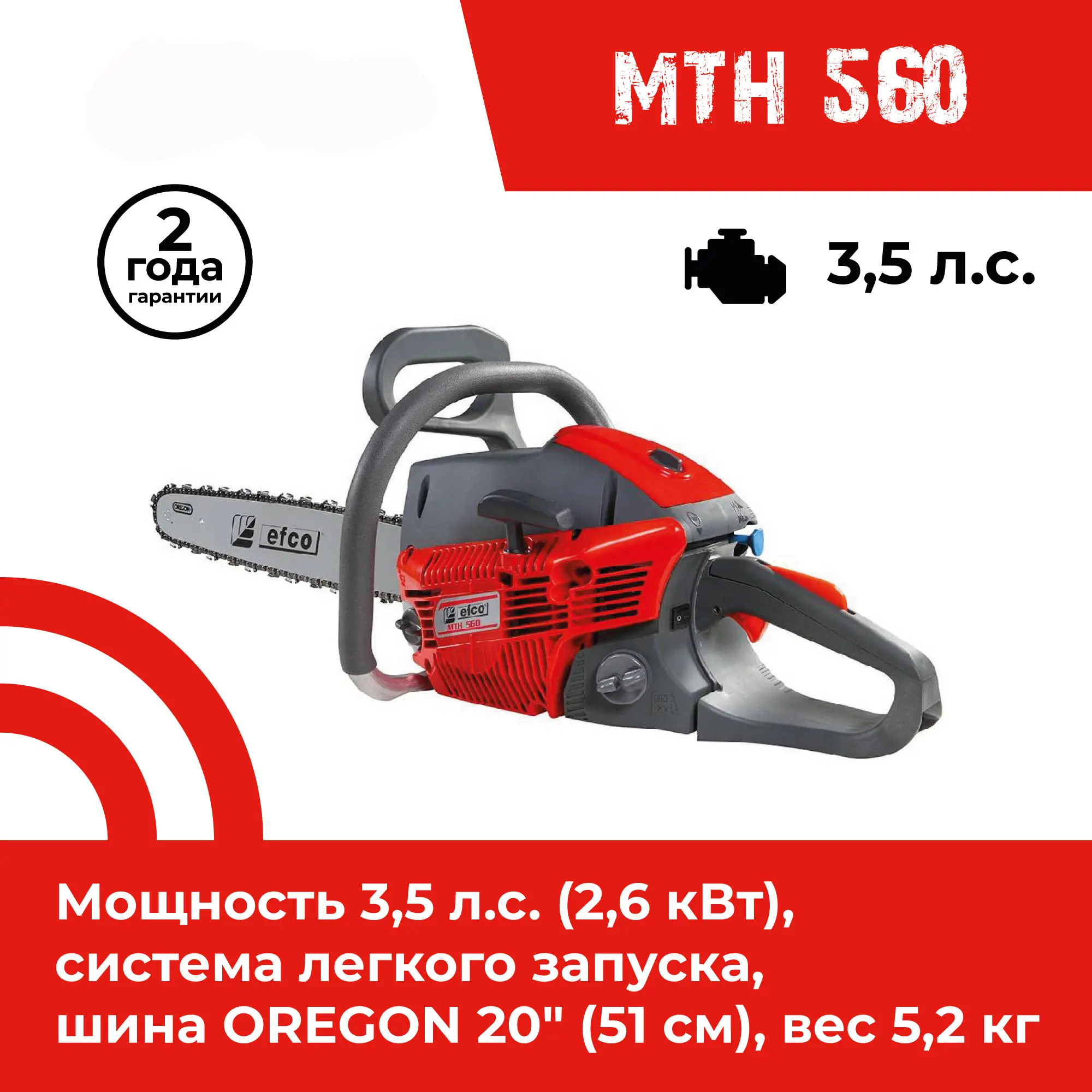 Изображение товара Бензопила EFCO MTH 560 с шиной 51 см и мощностью 3.5 л.с.