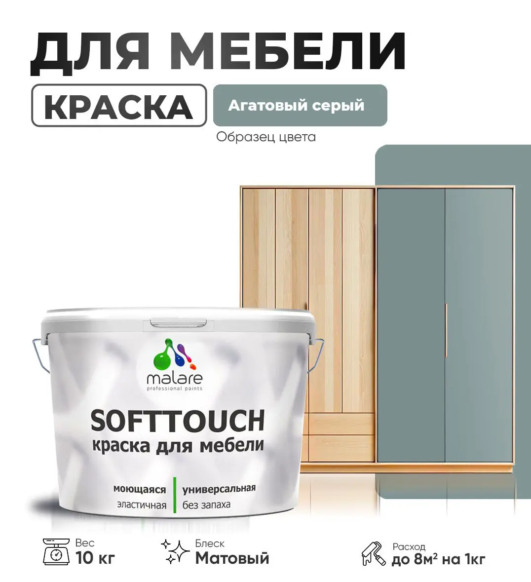 Изображение товара Латексная краска для мебели Malare SoftTouch матовая, 10 кг, агатовый серый
