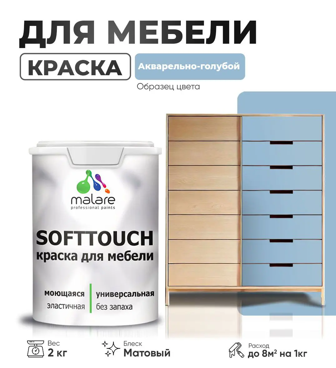 Изображение товара Латексная краска для мебели Malare SoftTouch 2 кг, матовая, акварельно-голубой цвет