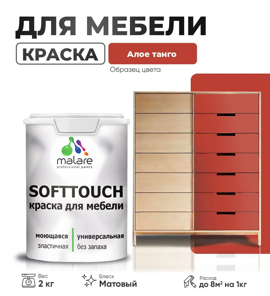 Изображение товара Моющаяся латексная краска для мебели Malare SoftTouch Latex матовая 2 кг
