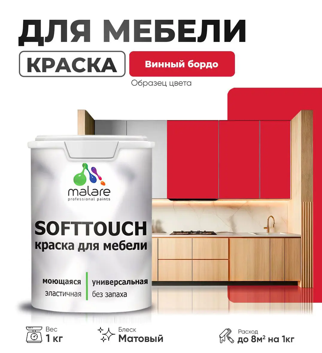 Изображение товара Краска латексная для мебели кухонных фасадов моющаяся Malare SoftTouch Latex матовая цвет винный бордо 1 кг