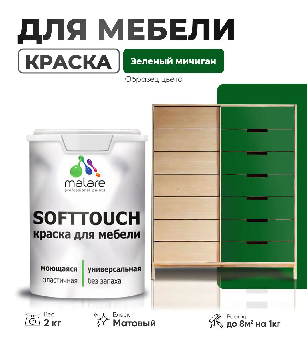 Изображение товара Латексная краска для мебели Malare SoftTouch, матовая, 2 кг, зеленый мичиган