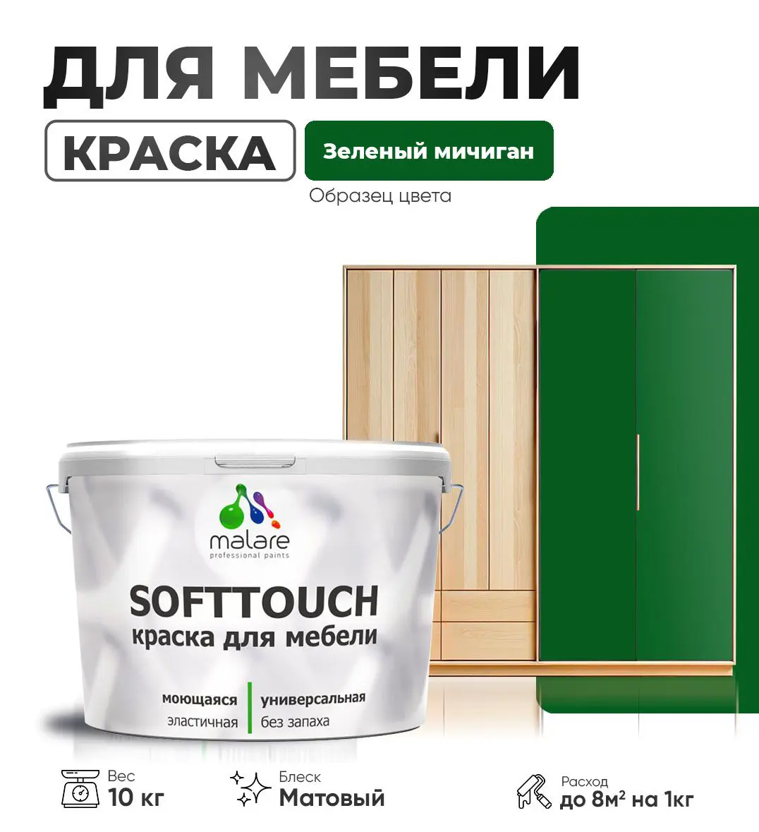 Изображение товара Латексная краска для мебели 10 кг Malare SoftTouch матовая зеленый мичиган