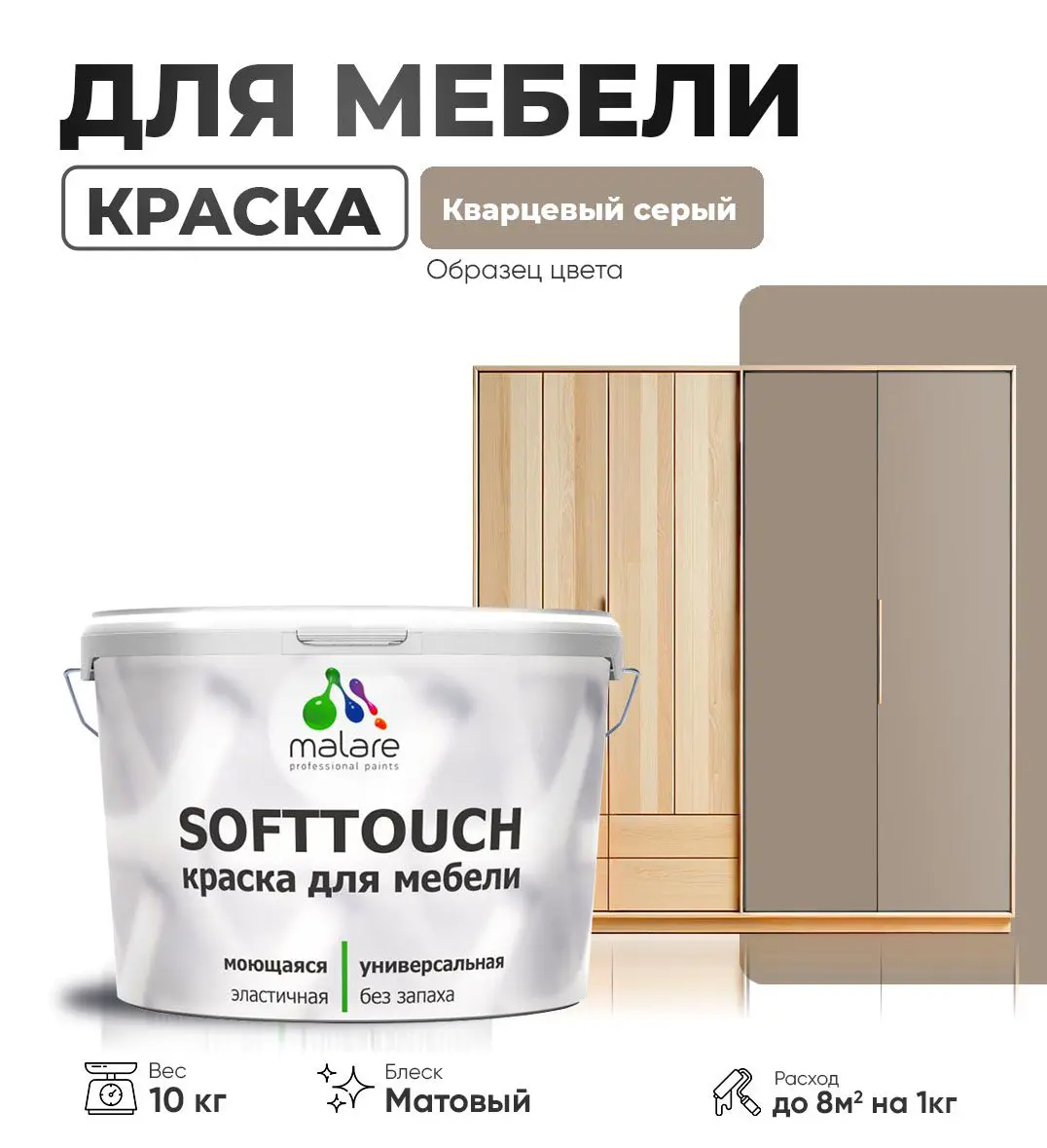 Изображение товара Латексная краска для мебели и интерьера Malare SoftTouch 10 кг матовая кварцевый серый