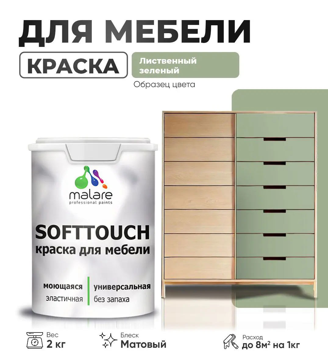 Изображение товара Краска латексная для мебели кухонных фасадов моющаяся Malare SoftTouch Latex матовая цвет лиственный зеленый 2 кг