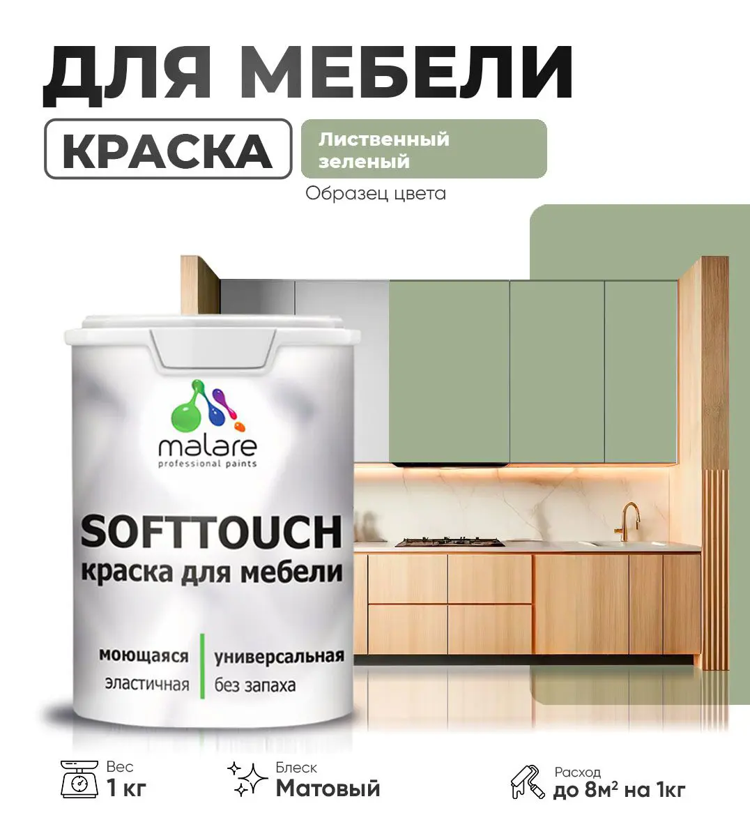 Изображение товара Латексная краска для мебели и интерьера Malare SoftTouch Latex, матовая, лиственный зеленый, 1 кг