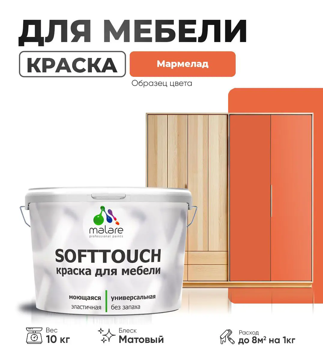 Изображение товара Латексная краска для мебели и интерьера Malare SoftTouch Latex 10 кг матовая мармелад