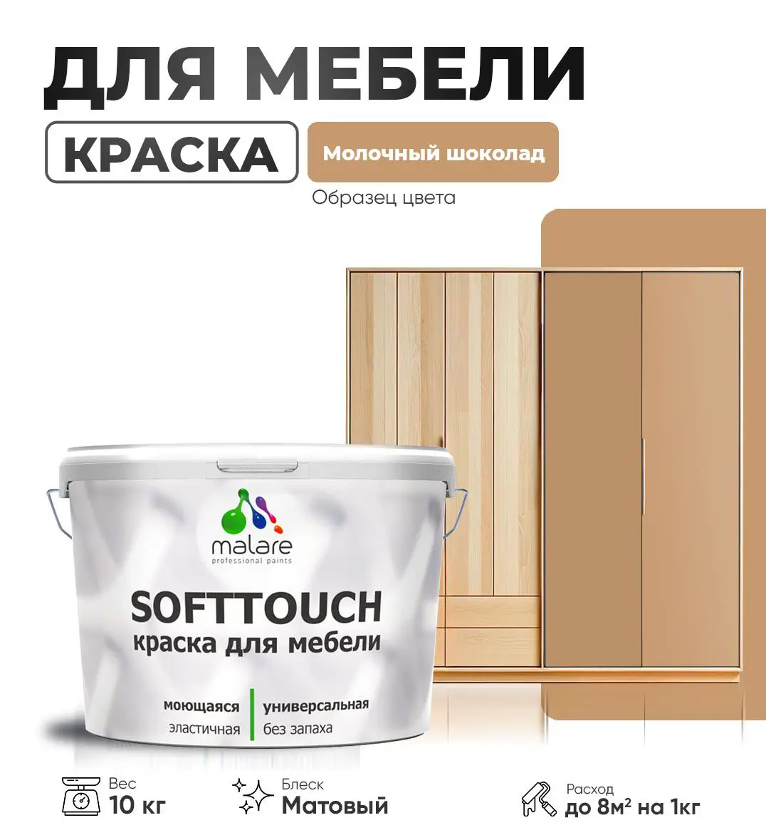 Изображение товара Латексная краска для мебели и интерьера Malare SoftTouch 10 кг матовая Молочный шоколад
