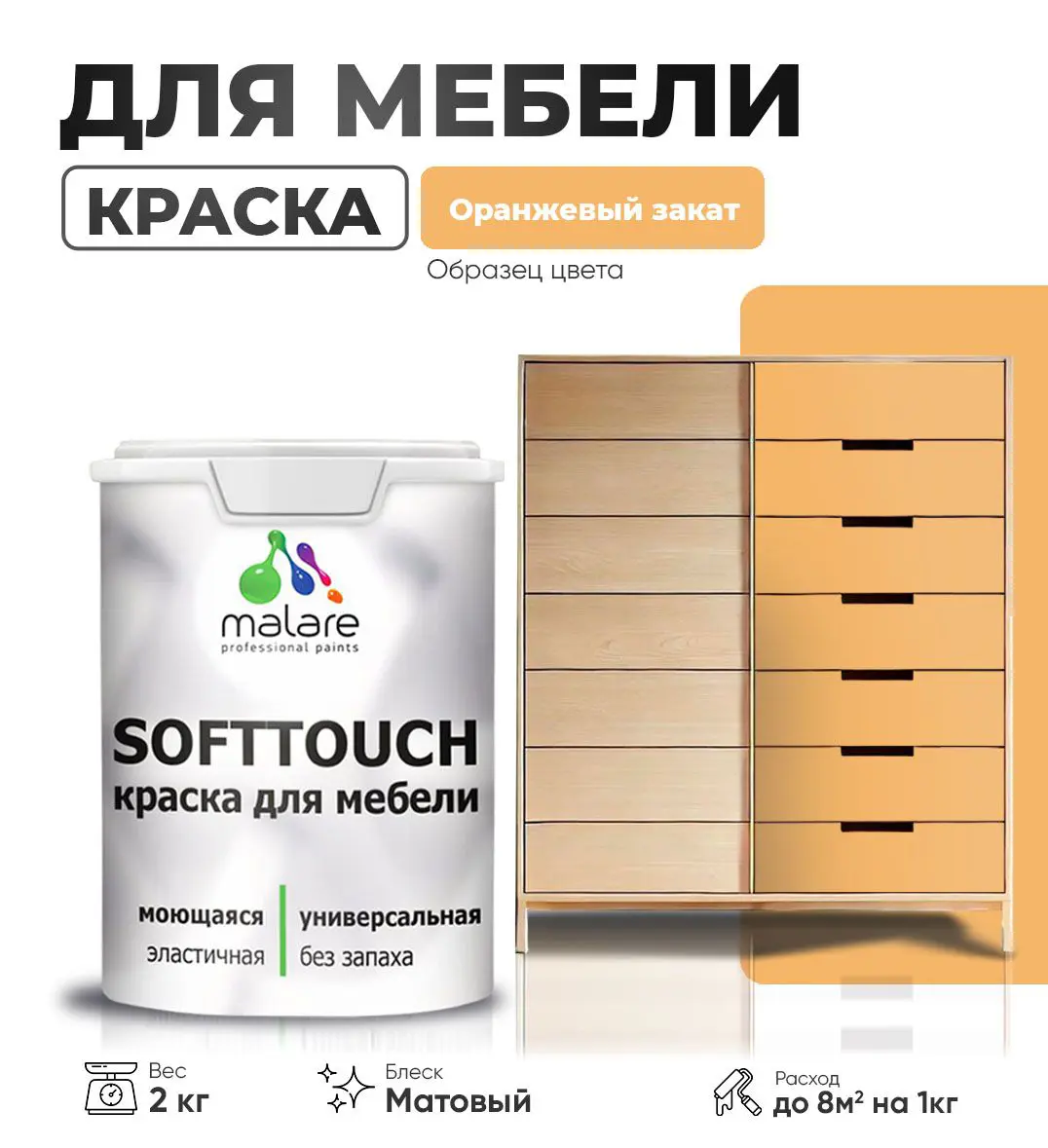 Изображение товара Малare SoftTouch Latex латексная краска для мебели и интерьера 2 кг матовая Оранжевый закат