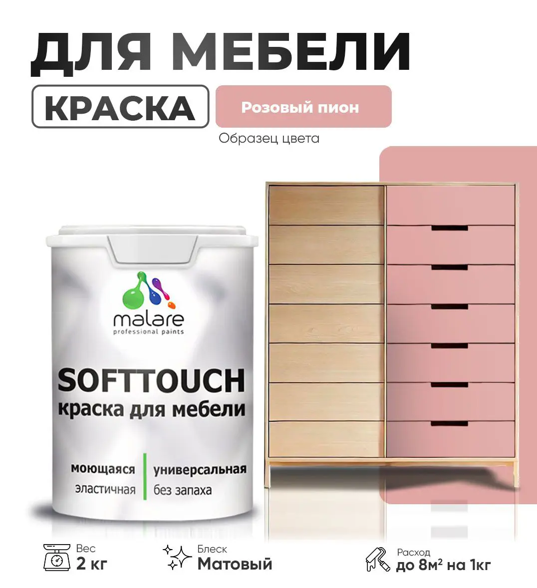 Изображение товара Латексная краска для мебели Malare SoftTouch 2 кг матовая розовая пион