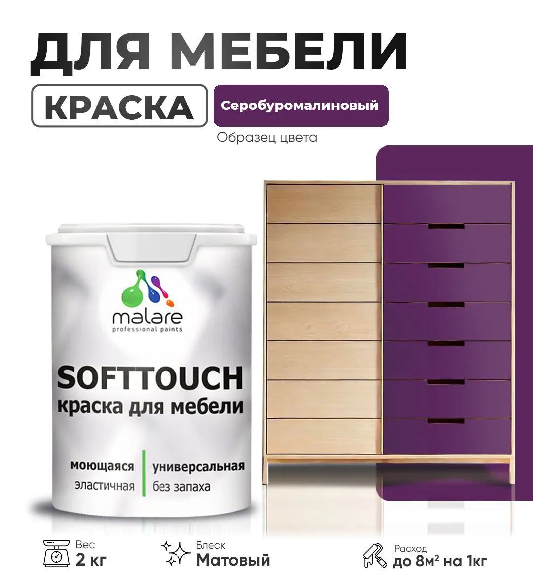 Изображение товара Краска латексная для мебели кухонных фасадов моющаяся Malare SoftTouch Latex матовая цвет серобуромалиновый 2 кг