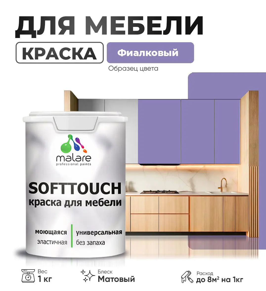 Изображение товара Краска латексная для мебели кухонных фасадов моющаяся Malare SoftTouch Latex матовая цвет фиалковый 1 кг