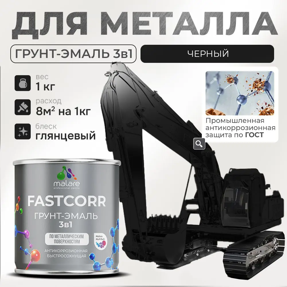 Изображение товара Грунт-эмаль по ржавчине 3 в 1 Malare FastCorr 1 кг черный глянцевый антикоррозионный быстро сохнущи