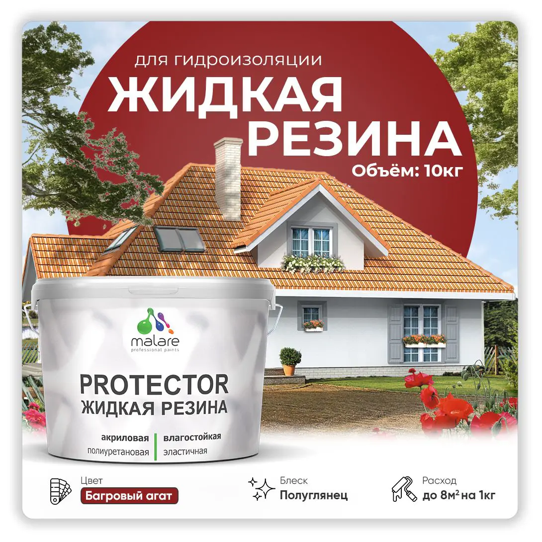 Изображение товара Резиновая гидроизоляционная краска Malare Protector Latex 10 кг багровый агат