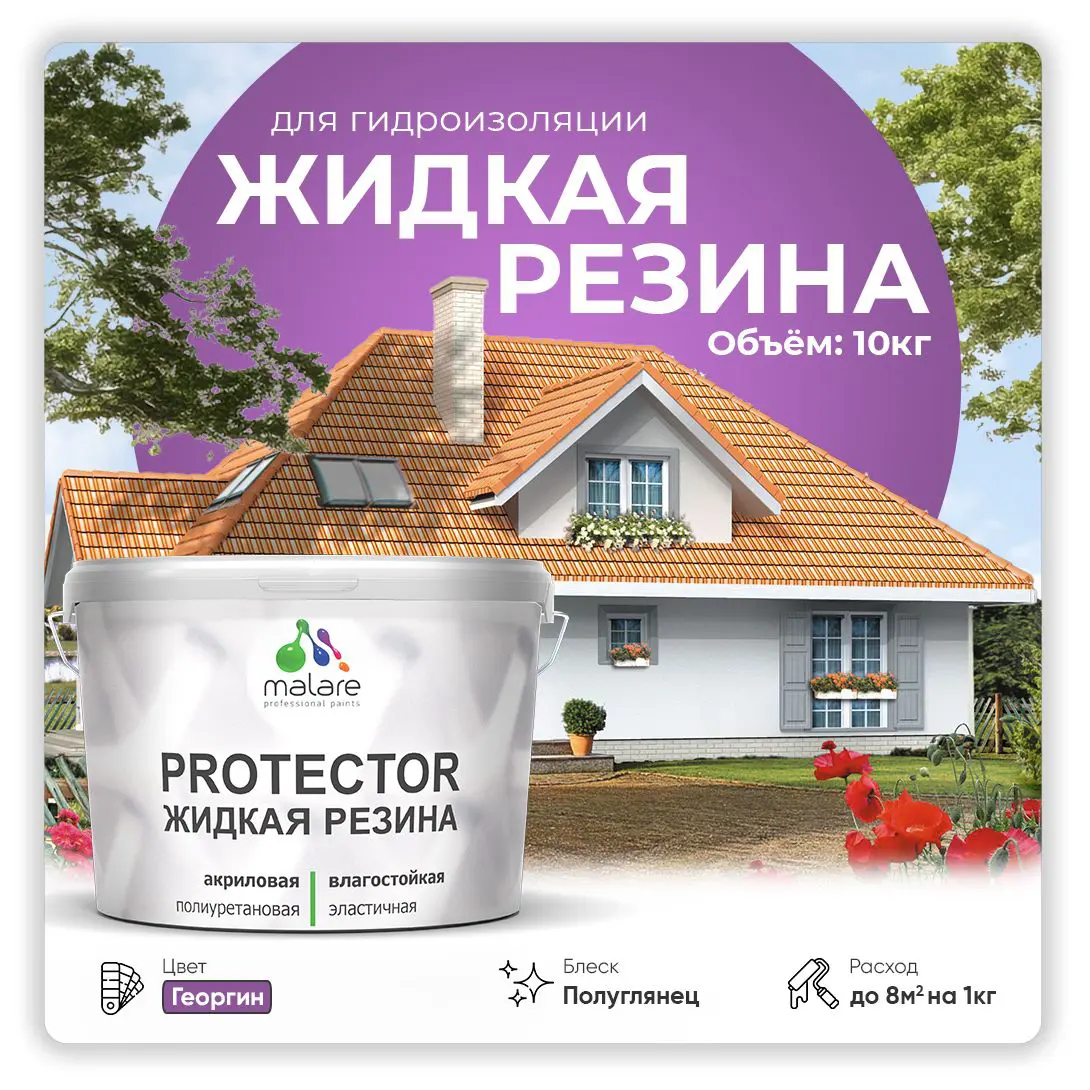 Изображение товара Краска резиновая Malare Protector Latex гидроизоляционная 10 кг полуглянцевая