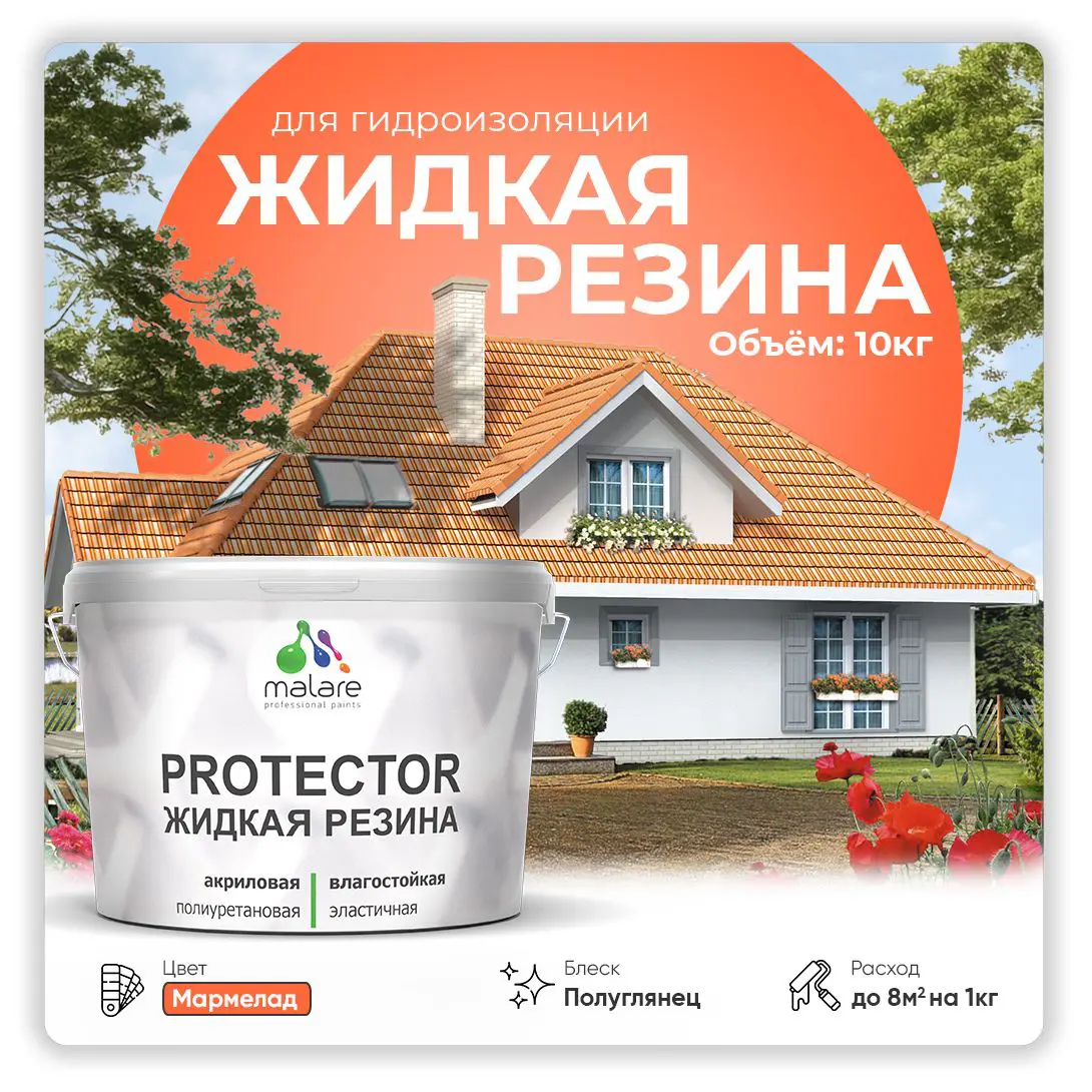 Изображение товара Резиновая гидроизоляционная краска Malare Protector Latex 10 кг мармелад